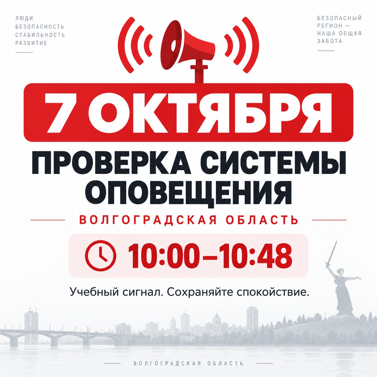🚨 7 октября по всей Волгоградской области включат сирены