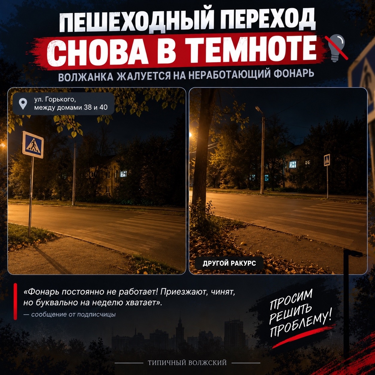 💡 Неделю работает — снова темно: волжанка просит обратить внимание на освещение пешеходного перехода