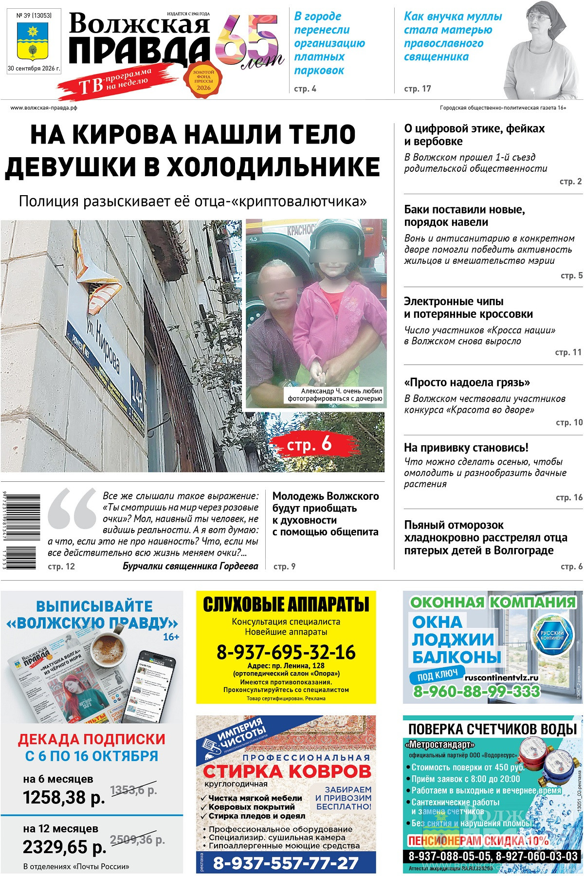 Читайте в свежем номере «Волжской правды» от 30 сентября 2026 года