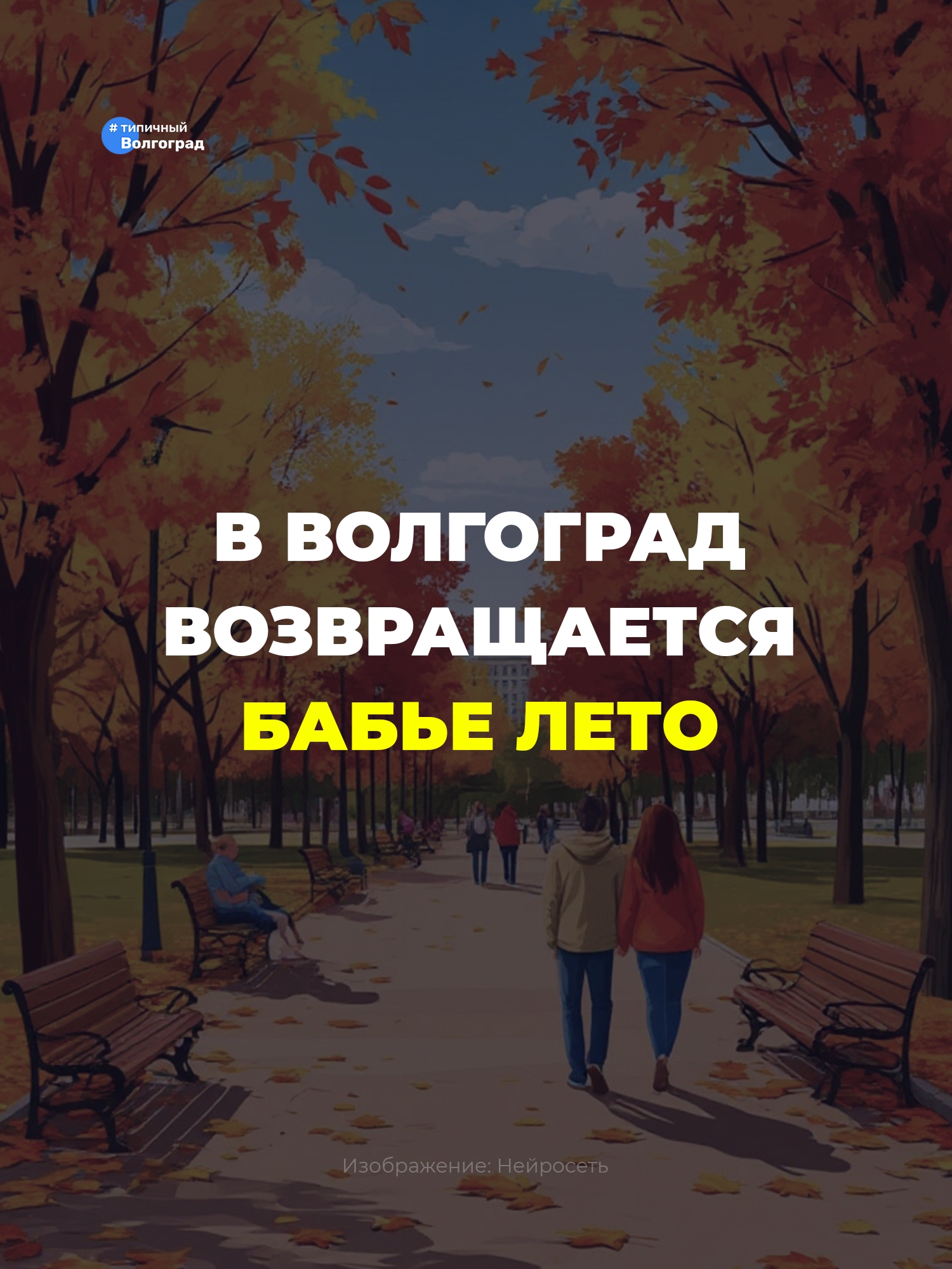 Бабье лето возвращается в Волгоград! 👏🏻🤩