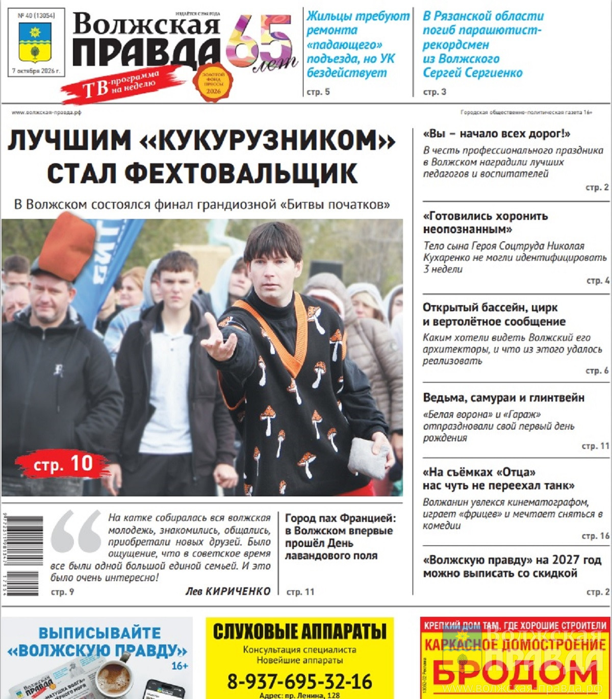 Читайте в свежем номере «Волжской правды» от 7 октября 2026 года