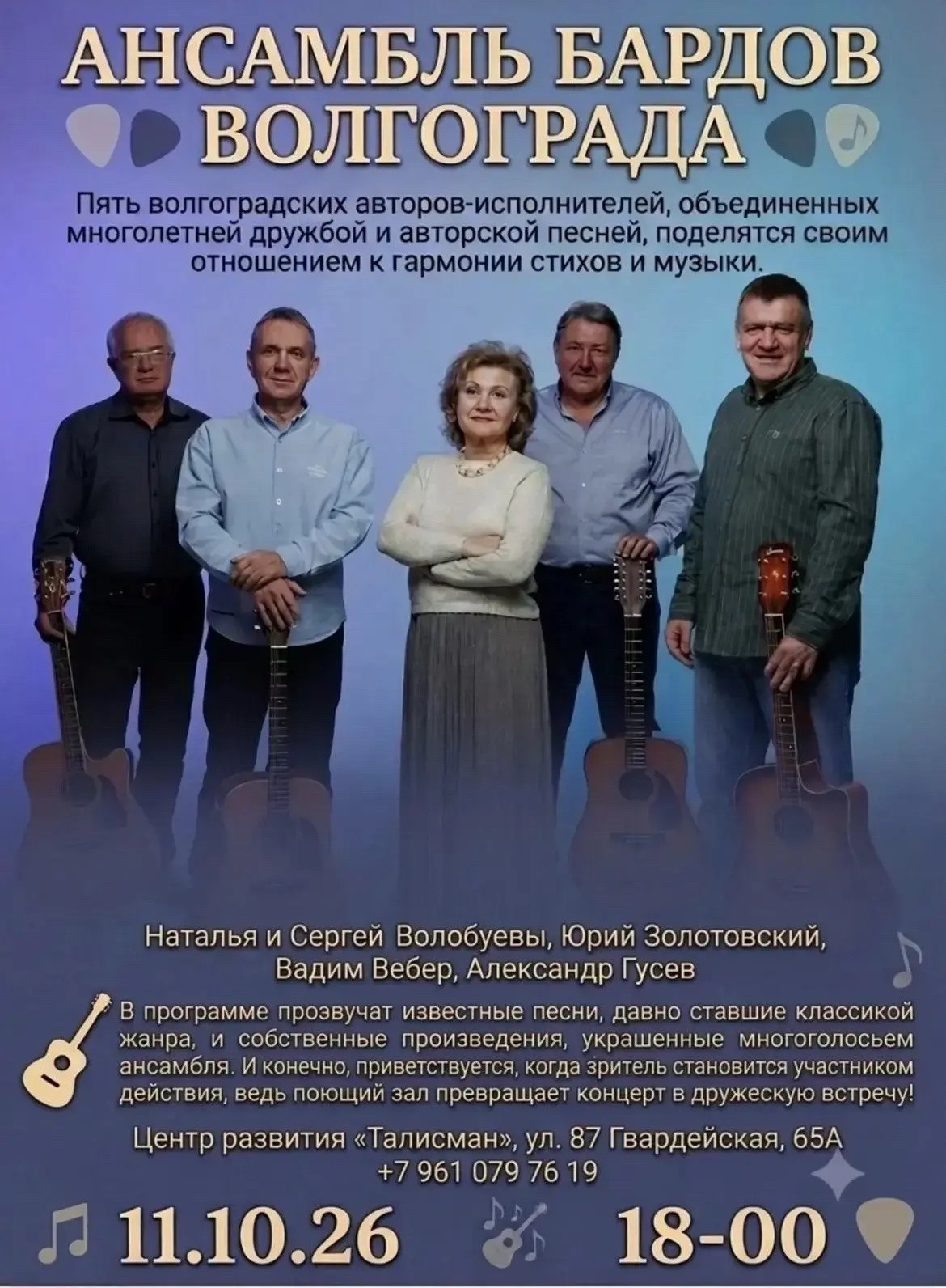 11 октября 2026 года в 18:00 в концертном зале «Талисман» (ул. 87 Гвардейская, 65А) состоится выступление легендарного Ансамбля Бардов Волго…