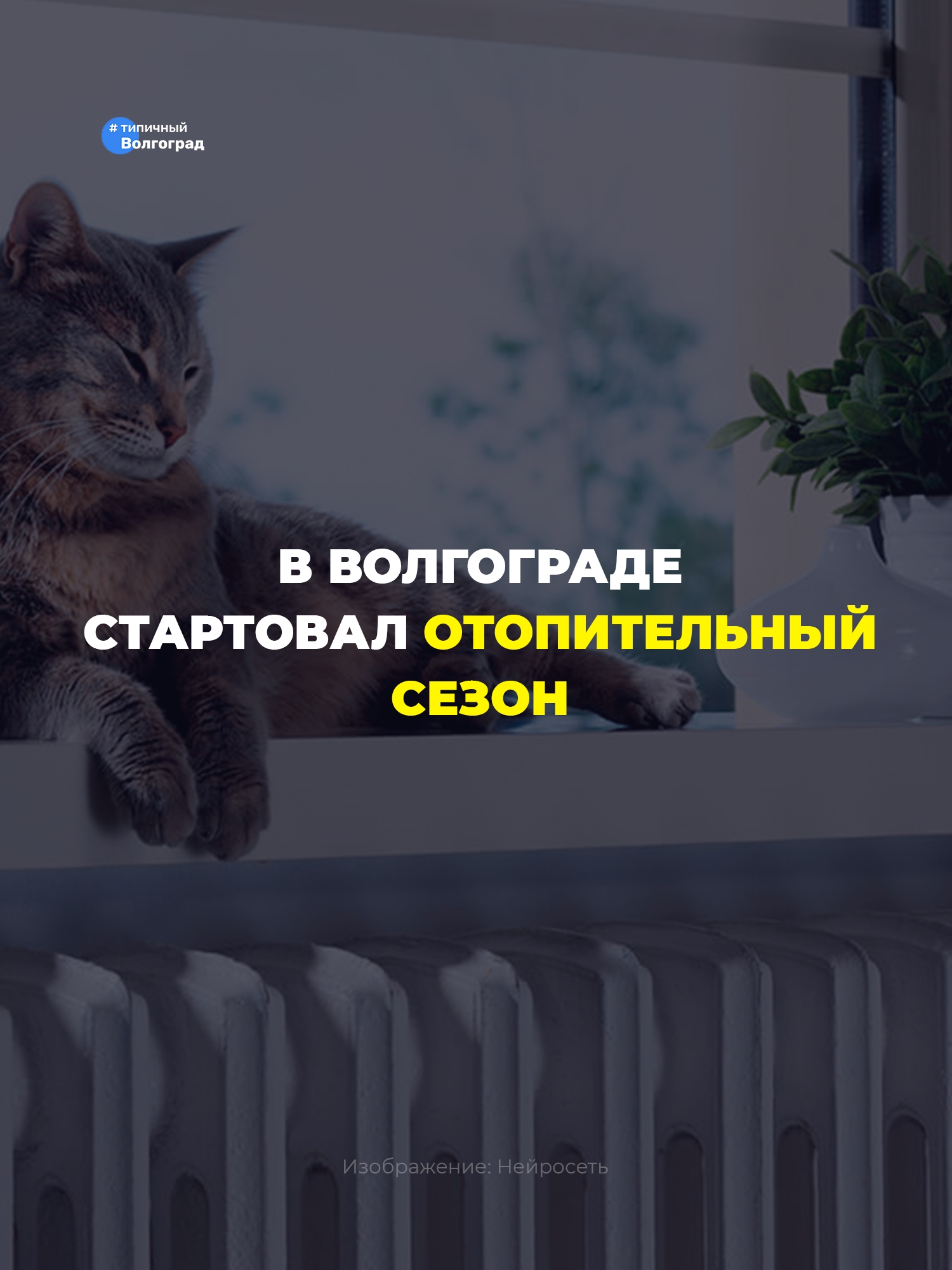 Ура! В Волгограде стартовал отопительный сезон! 😎