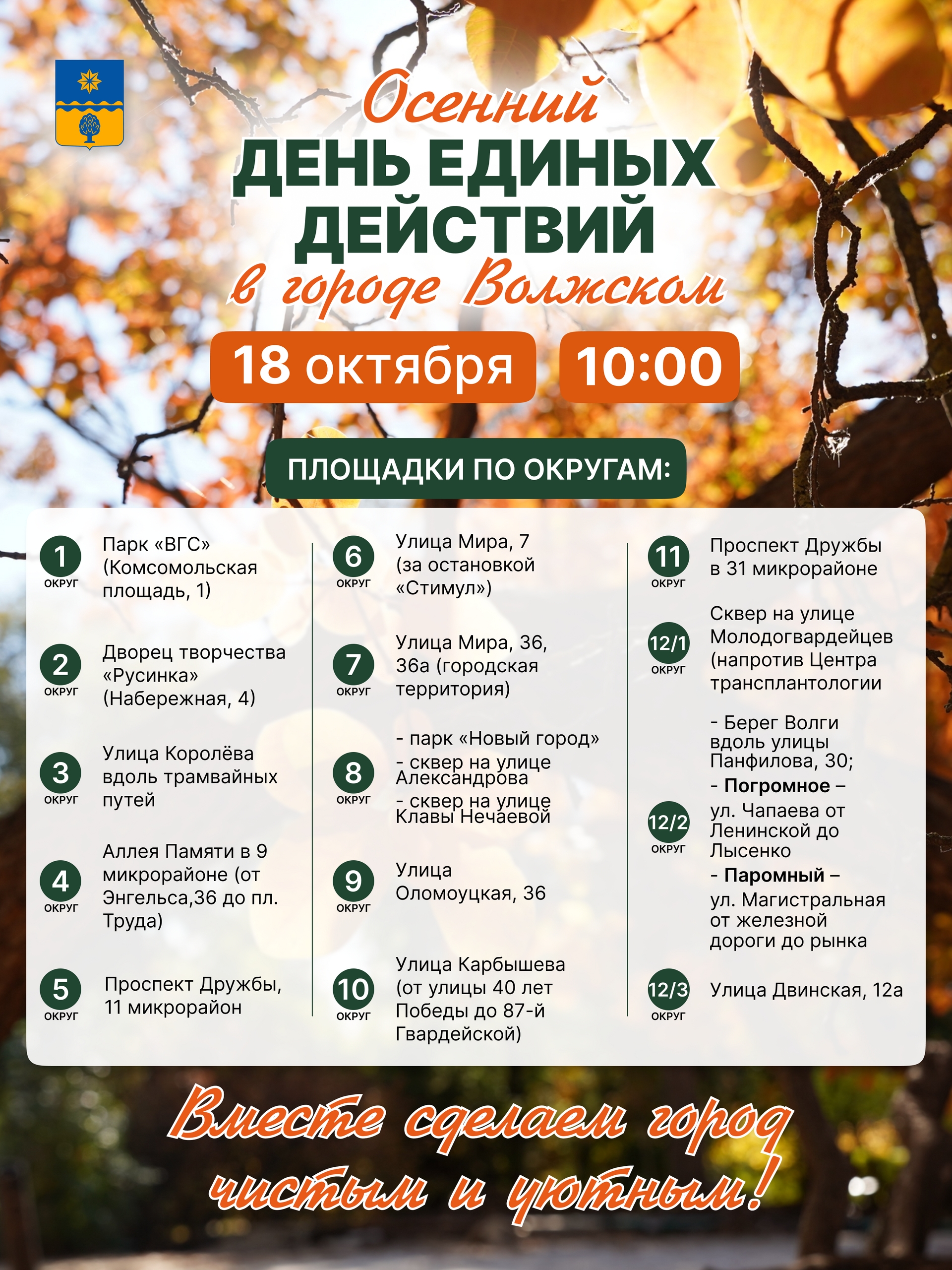 🍂 День единых действий: 18 октября — общегородской субботник!