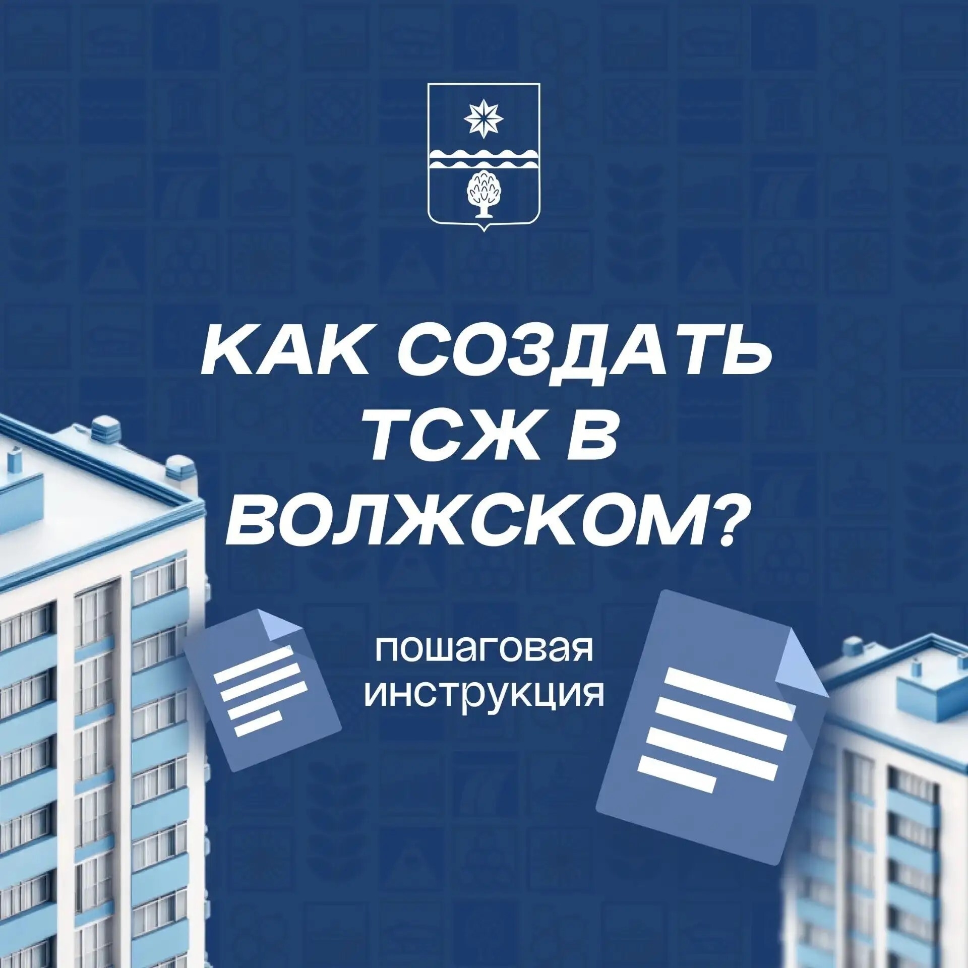 Как создать ТСЖ в Волжском? Пошаговая инструкция