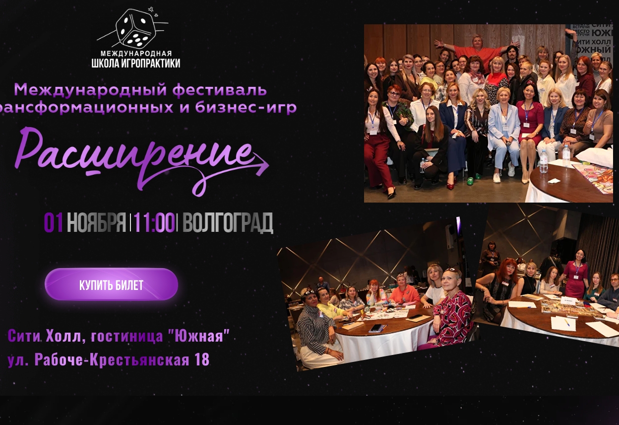 В Волгограде пройдёт пятый фестиваль трансформационных и бизнес-игр «Расширение»