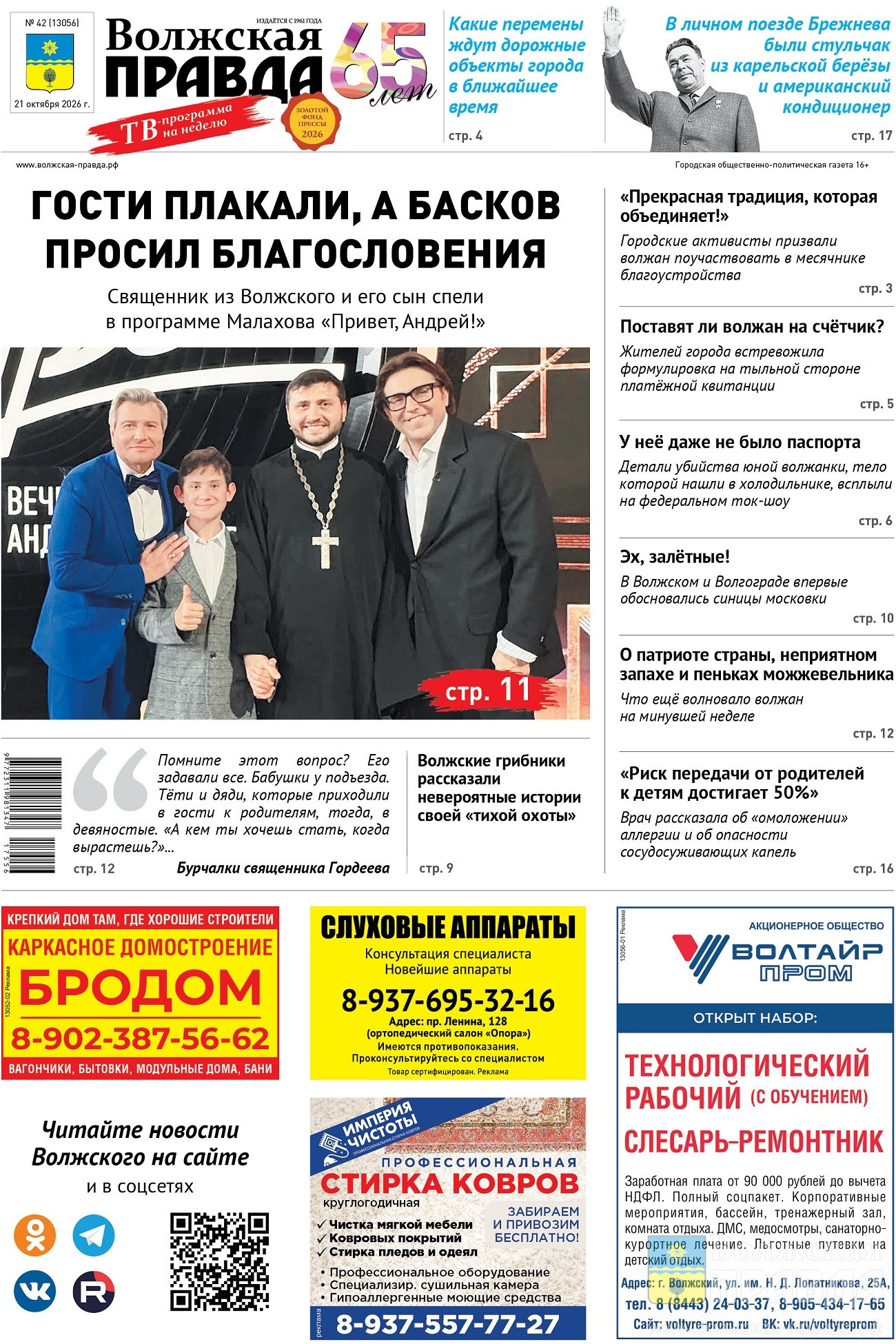 Читайте в свежем номере «Волжской правды» от 21 октября 2026 года