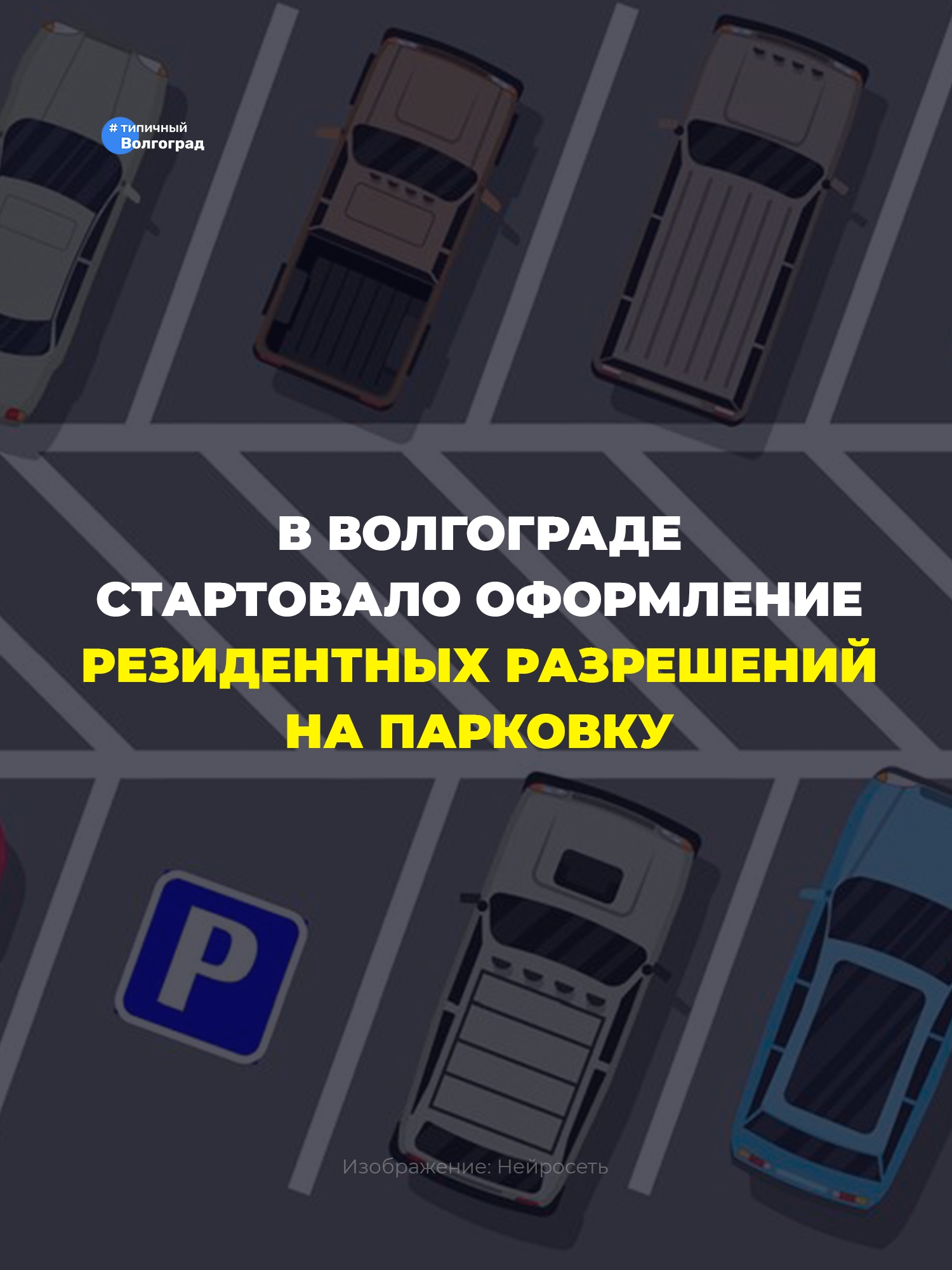В Волгограде стартовало оформление резидентных разрешений на парковку! 🅿️🚘