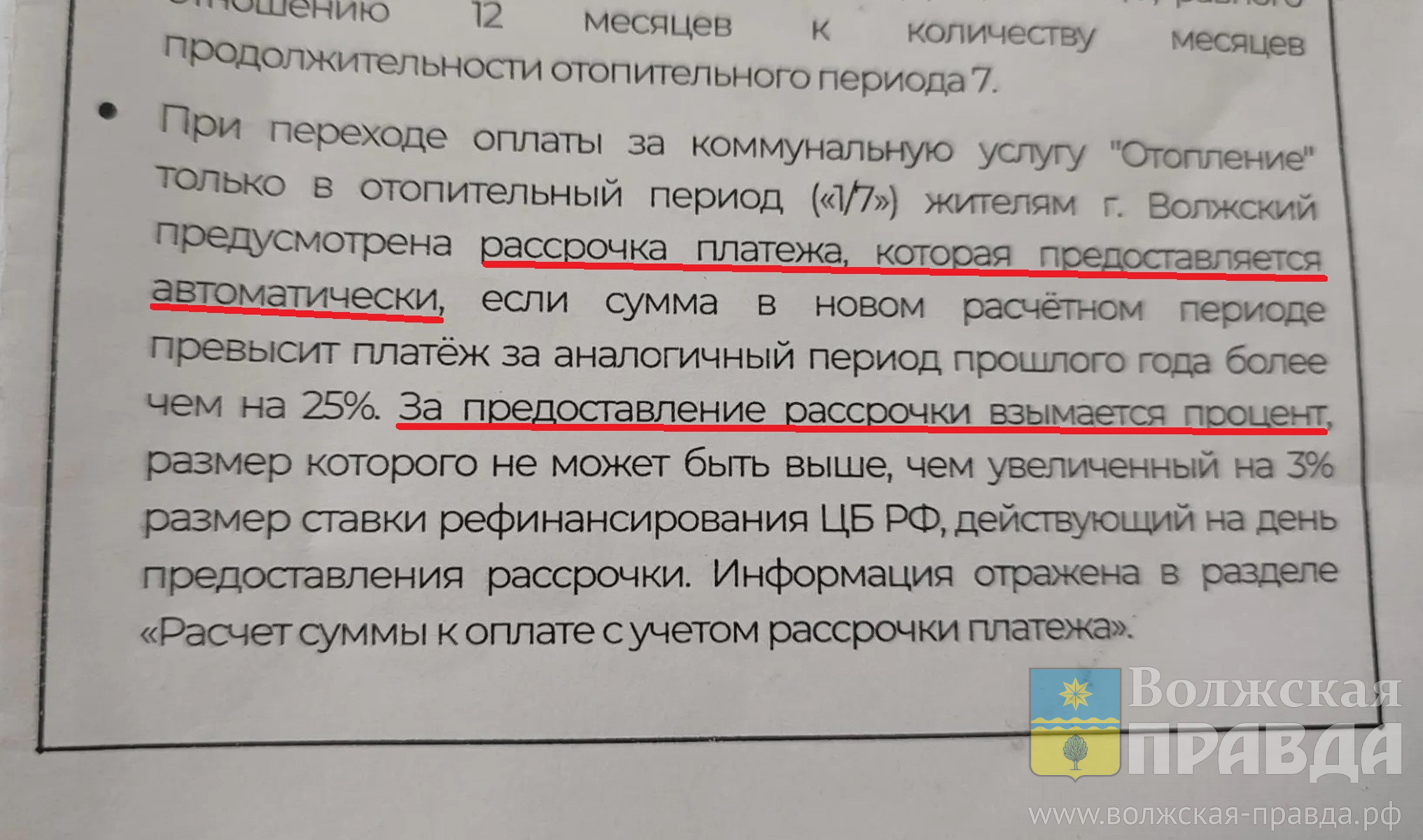 Поставят на счётчик: теплосети Волжского оповестили горожан об автоматической рассрочке с процентами