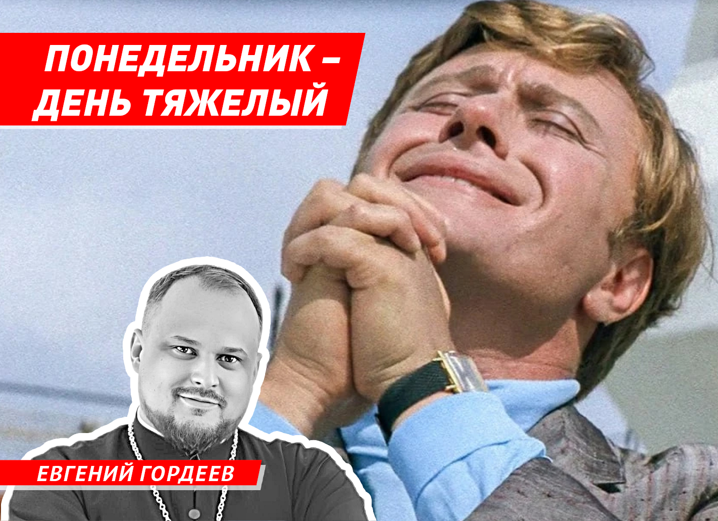 Волжский священник рассказал о пользе понедельников