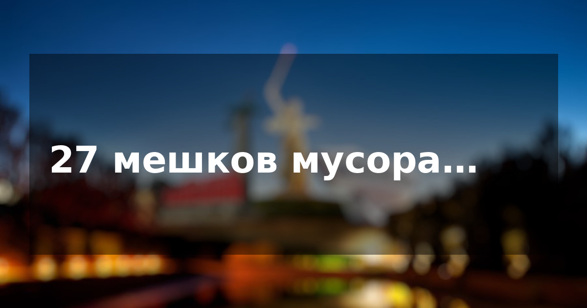 27 мешков мусора…
