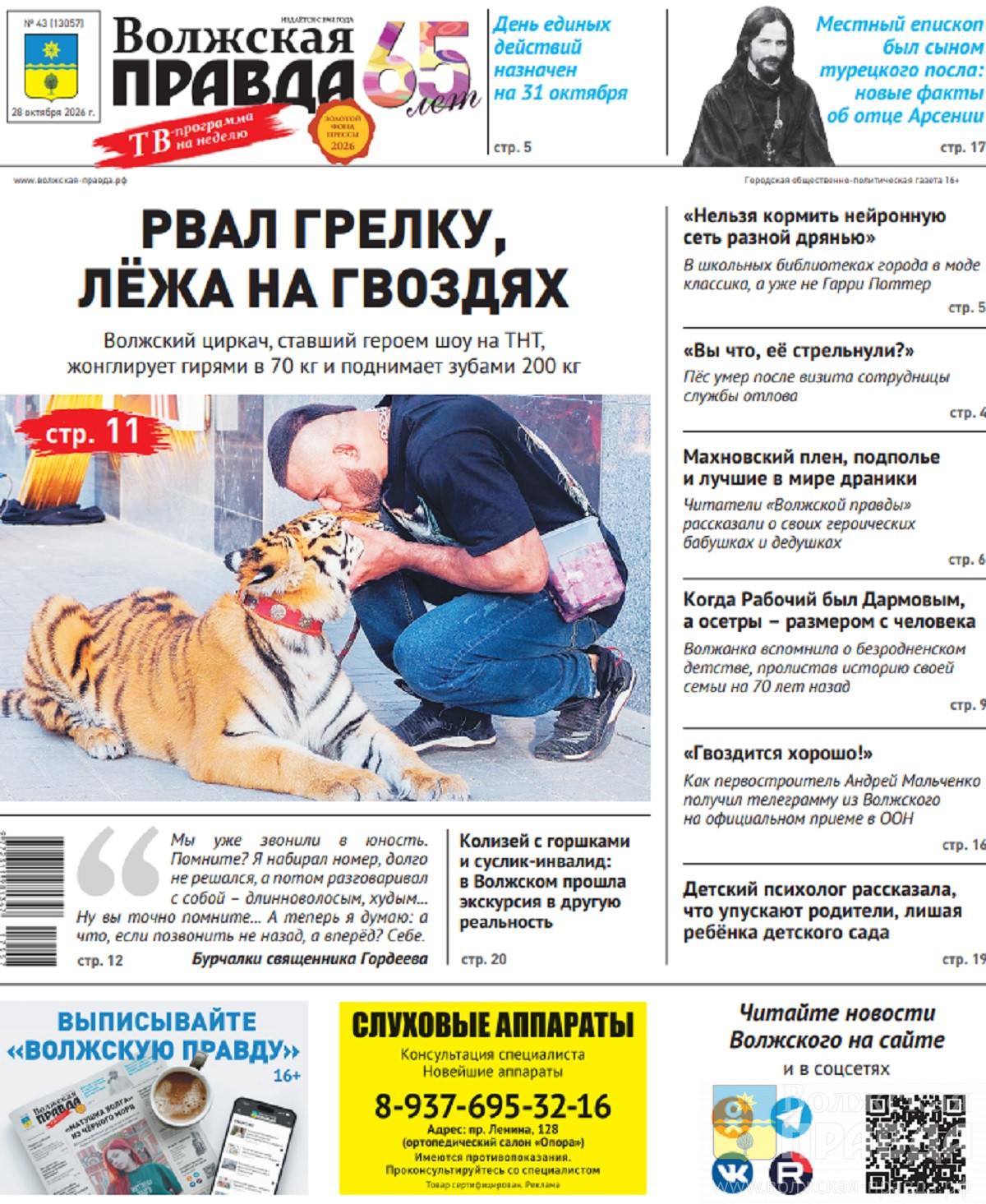Читайте в свежем номере «Волжской правды» от 28 октября 2026 года
