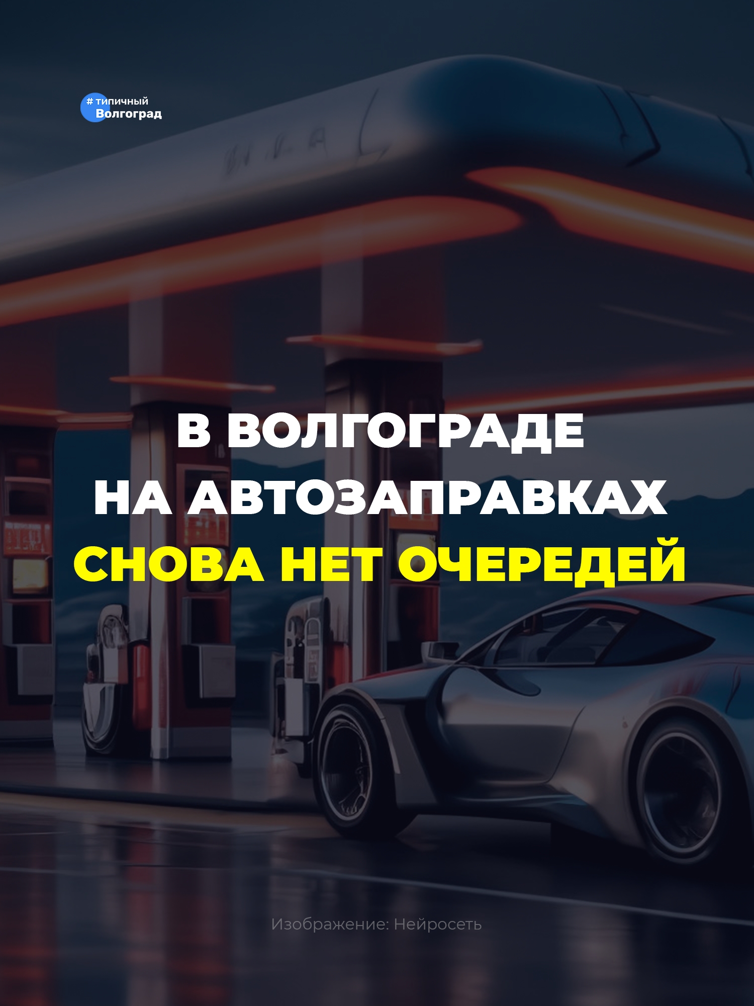 Все заправились?)