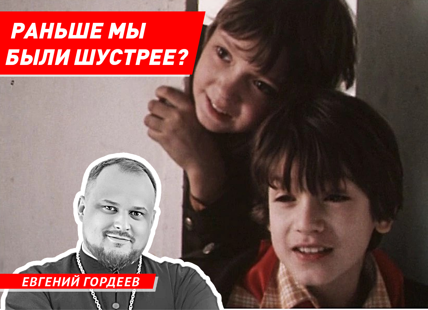 Волжский священник рассказал о разнице между детьми из 90-х с нынешними
