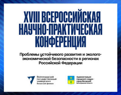 В Волжском пройдёт масштабная научно-практическая конференция