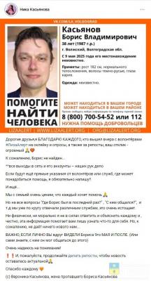 Жена пропавшего в День Победы Бориса Касьянова обратилась к жителям Волжского
