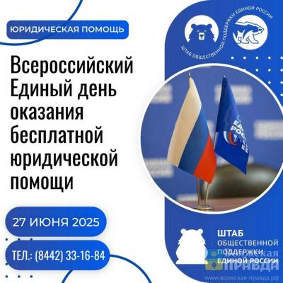 Единый день оказания бесплатной юридической помощи состоится в Волгоградской области