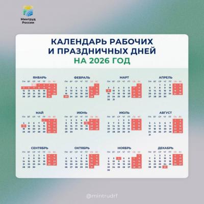 Волгоградцы ликуют: проект календаря праздничных дней на 2026 год обнародован Минтрудом