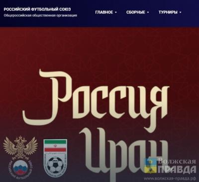 Стартовала продажа билетов на матч России и Ирана в Волгограде
