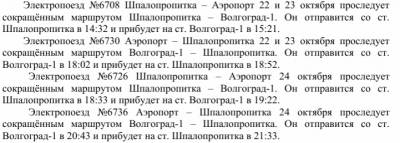 Расписание части электричек в Волгограде изменится с 22 по 24 октября