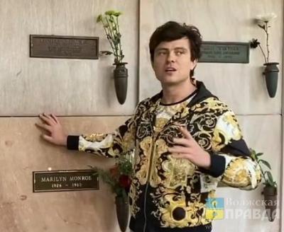 Куда сводить любимую жену: волгоградский шоумен Прохор Шаляпин опубликовал видео с могилы Мэрилин Монро