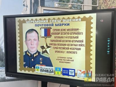 Портрет волжского комбата-героя попал на почтовую марку