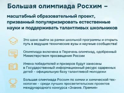 Поддержка одаренных школьников: в Волгоградской области стартовал второй сезон Большой олимпиады «Росхим»
